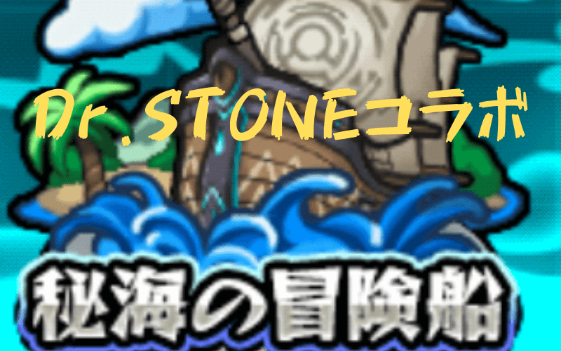モンスト まだ間に合う Dr Stoneコラボキャラ8体の運極の作り方 チャーさんのブログ