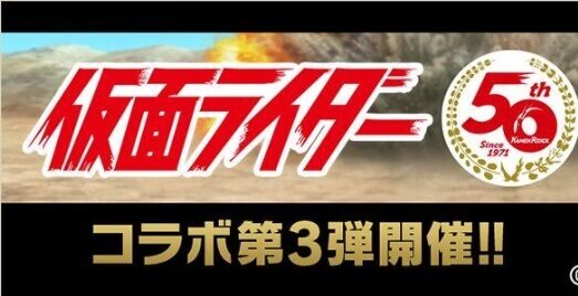 仮面ライダーコラボ第３弾まとめロゴ