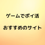 おすすめゲームサイトサムネ