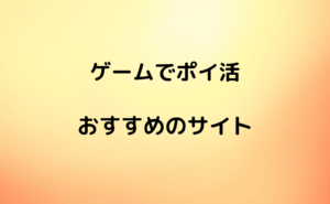 おすすめゲームサイトサムネ