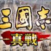 三国志真戦ロゴ