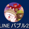 LINEバブル2ロゴ