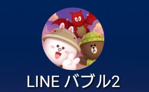 LINEバブル2ロゴ