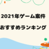 2021年ゲーム案件おすすめロゴ2