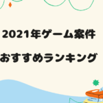 2021年ゲーム案件おすすめロゴ2