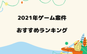 2021年ゲーム案件おすすめロゴ2