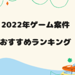 2022年おすすめゲームロゴ