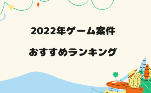 2022年おすすめゲームロゴ