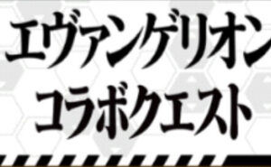 エヴァコラボまとめロゴ