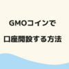 GMOコイン口座開設ロゴ2