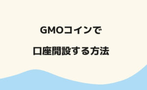 GMOコイン口座開設ロゴ2