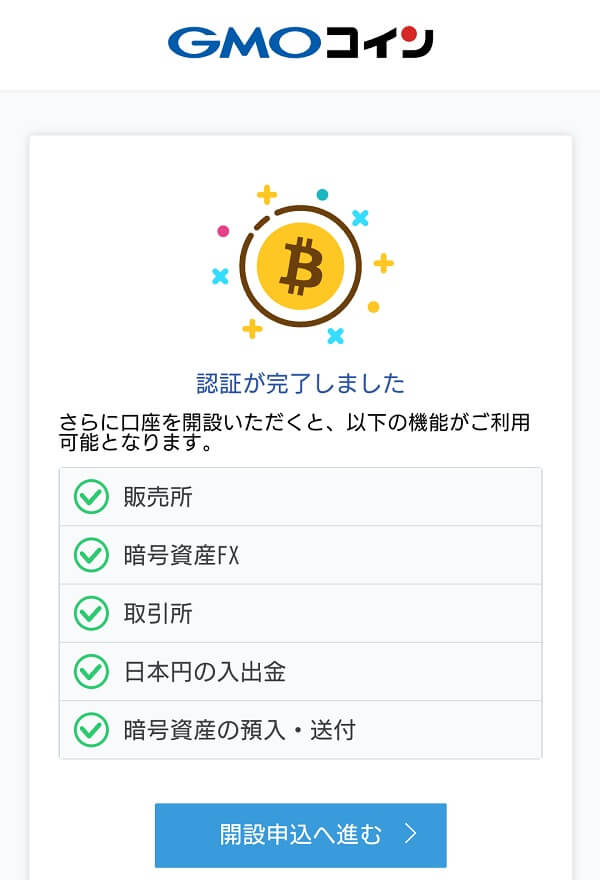 GMOコイン口座開設画像5