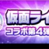 仮面ライダーコラボ第4弾まとめロゴ