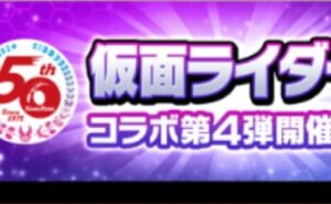 仮面ライダーコラボ第4弾まとめロゴ