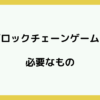 BCGに必要なものロゴ