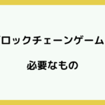 BCGに必要なものロゴ