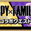 SPY×FAMILYコラボまとめロゴ