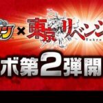 東京リベンジャーズコラボ第2弾まとめロゴ